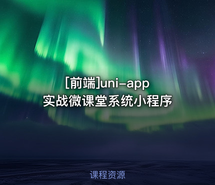 uni-app实战微课堂系统小程序