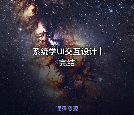 系统学UI交互设计 | 完结