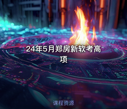 24年5月郑房新软考高项