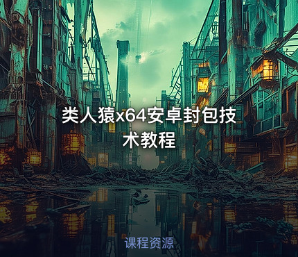 类人猿x64安卓封包技术教程
