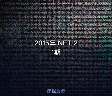 2015年.NET 21期
