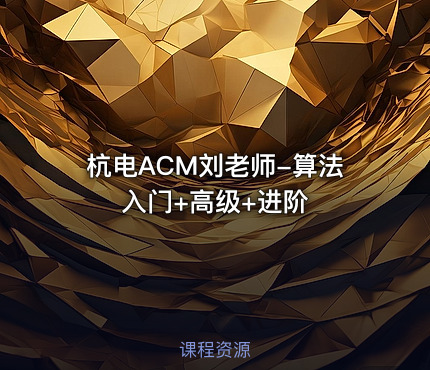 杭电ACM刘老师-算法入门+高级+进阶