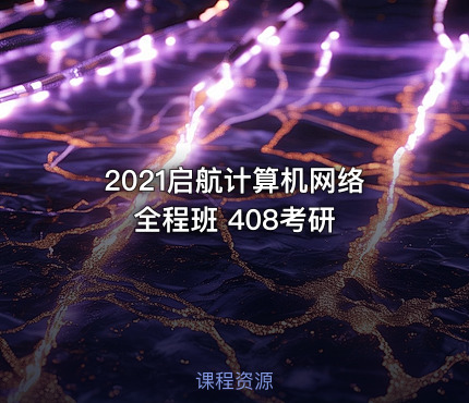 2021启航计算机网络全程班 408考研