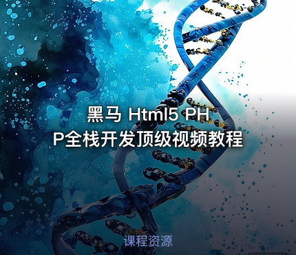 黑马 Html5 PHP全栈开发顶级视频教程