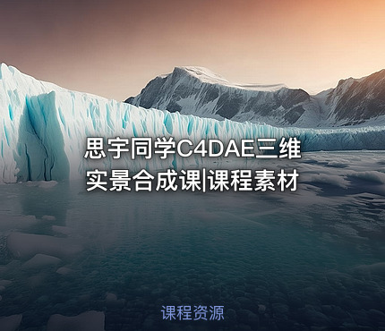 思宇同学C4DAE三维实景合成课|课程素材