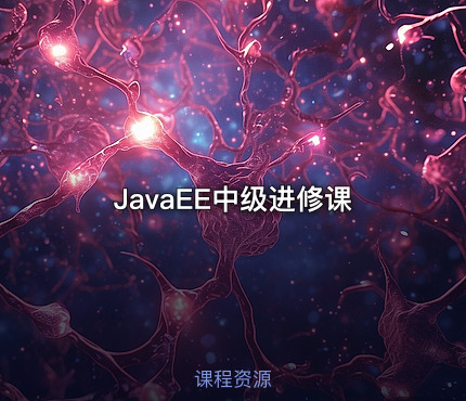 JavaEE中级进修课