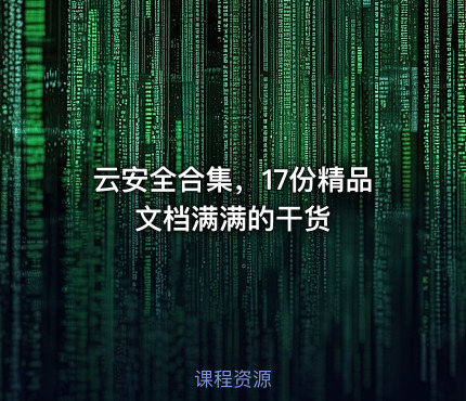 云安全合集，17份精品文档满满的干货