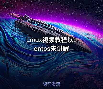 Linux视频教程以centos来讲解