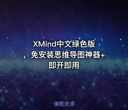 XMind中文绿色版 ，免安装思维导图神器+即开即用