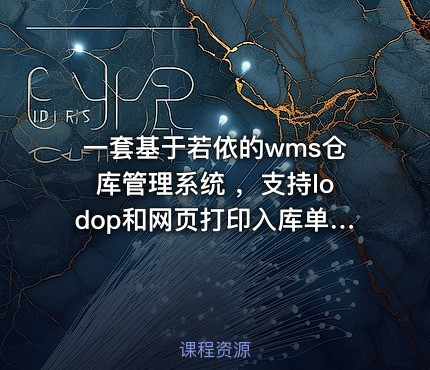 一套基于若依的wms仓库管理系统 ，支持lodop和网页打印入库单、出库单