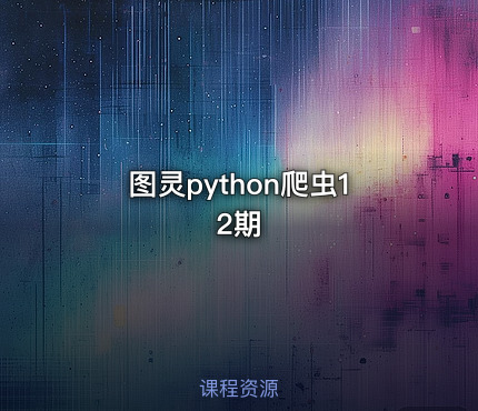 图灵python爬虫12期