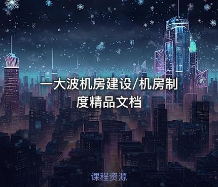 一大波机房建设/机房制度精品文档