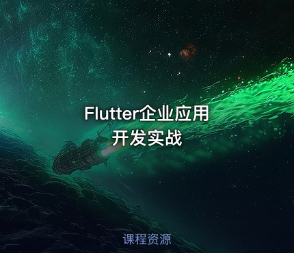 Flutter企业应用开发实战