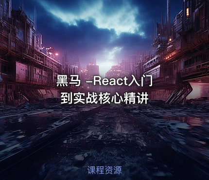 黑马 -React入门到实战核心精讲