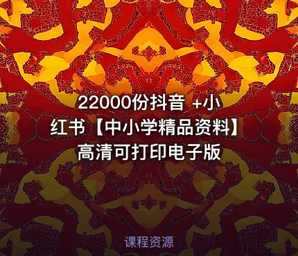22000份抖音 +小红书【中小学精品资料】高清可打印电子版