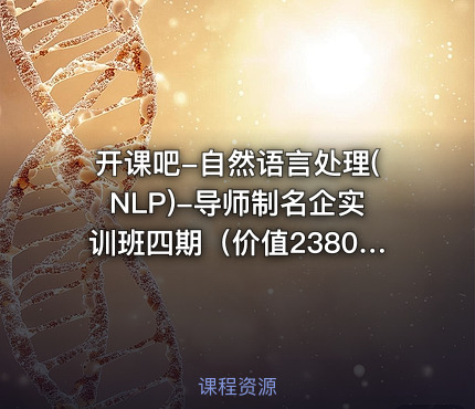 开课吧-自然语言处理(NLP)-导师制名企实训班四期（）