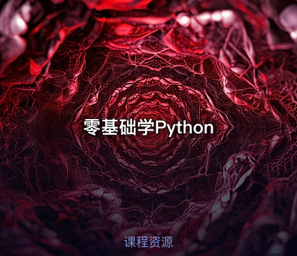 零基础学Python