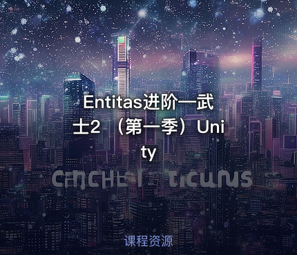 Entitas进阶—武士2 （第一季）Unity
