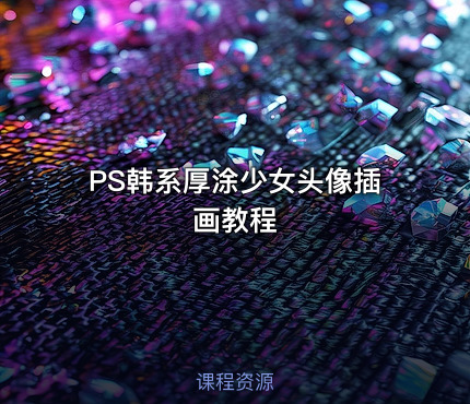 PS韩系厚涂少女头像插画教程