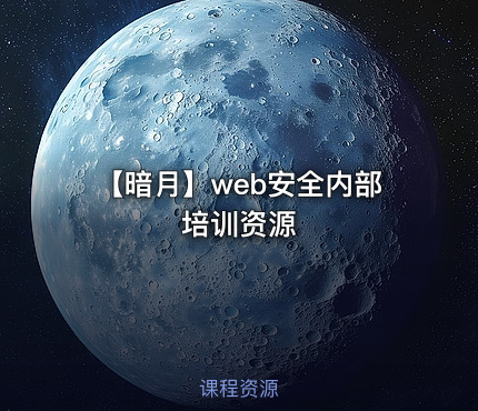 【暗月】web安全内部培训资源