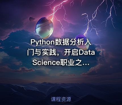 Python数据分析入门与实践，开启Data Science职业之旅（完结无密）