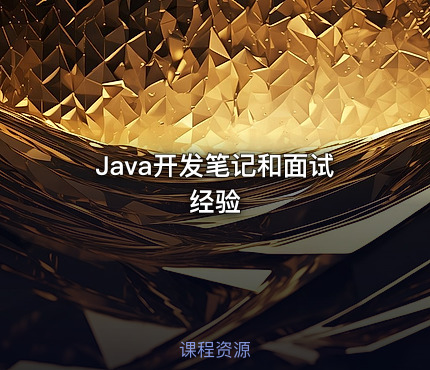 Java开发笔记和面试经验