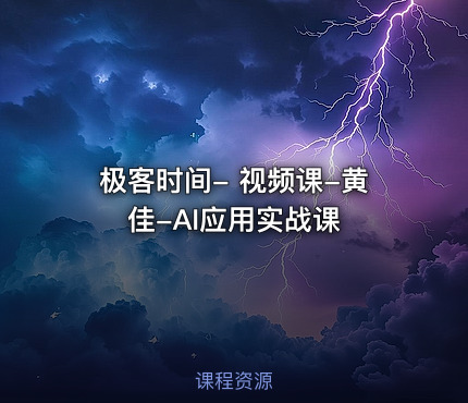 极客时间- 视频课-黄佳-AI应用实战课