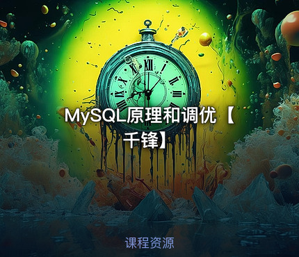 MySQL原理和调优【千锋】