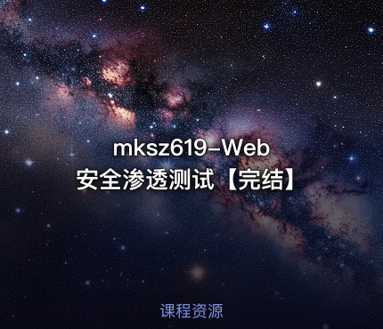 mksz619-Web安全渗透测试【完结】