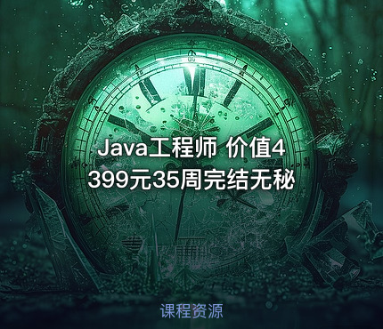 Java工程师 35周完结无秘
