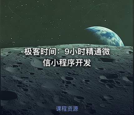 极客时间：9小时精通微信小程序开发