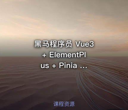 Vue3 + ElementPlus + Pinia 小兔鲜电商项目实战教程