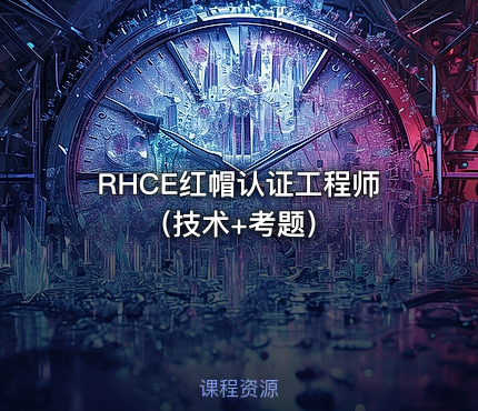 RHCE红帽认证工程师（技术+考题）