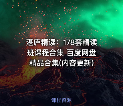 湛庐精读：178套精读班课程合集 百度网盘 精品合集(内容更新)