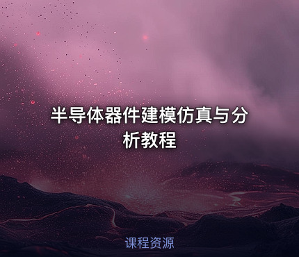 半导体器件建模仿真与分析教程