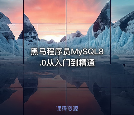 黑马程序员MySQL8.0从入门到精通