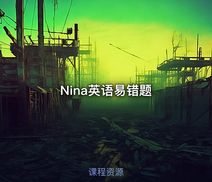 📝Nina英语易错题