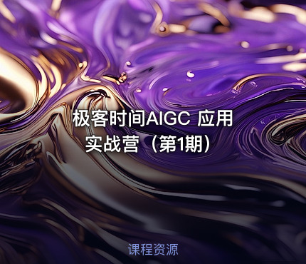 极客时间AIGC 应用实战营（第1期）