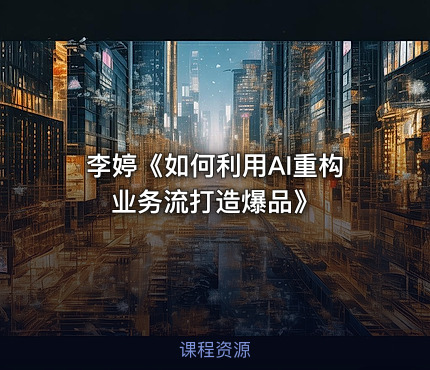 李婷《如何利用AI重构业务流打造爆品》