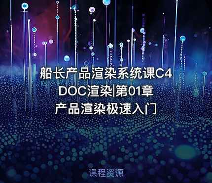 船长产品渲染系统课C4DOC渲染|第01章 产品渲染极速入门