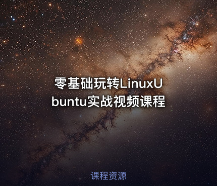 零基础玩转LinuxUbuntu实战视频课程