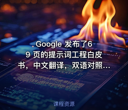 Google 发布了69 页的提示词工程白皮书，中文翻译，双语对照来了