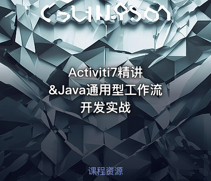 Activiti7精讲&Java通用型工作流开发实战