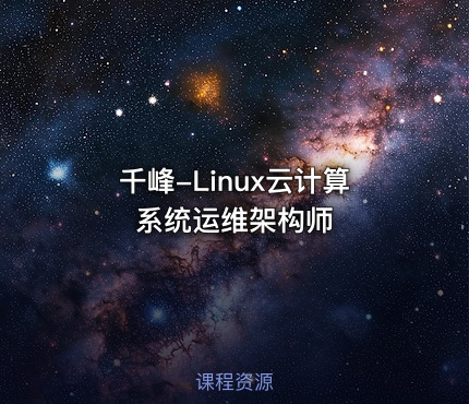 千峰-Linux云计算系统运维架构师