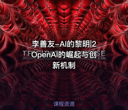 李善友-AI的黎明|2OpenAl的崛起与创新机制