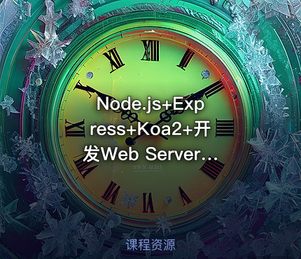 Node.js+Express+Koa2+开发Web Server博客2022升级版（完结无秘）