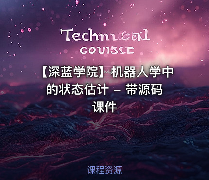 【深蓝学院】机器人学中的状态估计 - 带源码课件