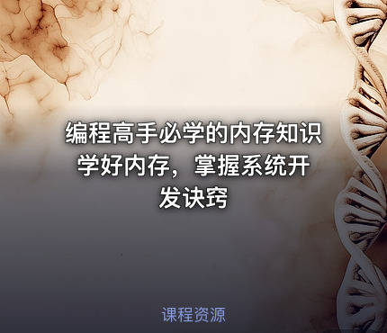 编程高手必学的内存知识 学好内存，掌握系统开发诀窍