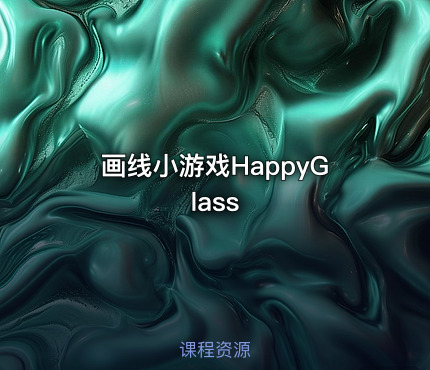画线小游戏HappyGlass