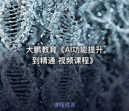 大鹏教育《AI功能提升到精通 视频课程》